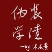 伪装学渣