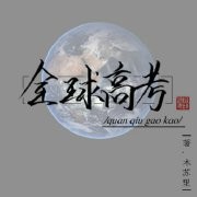 全球高考