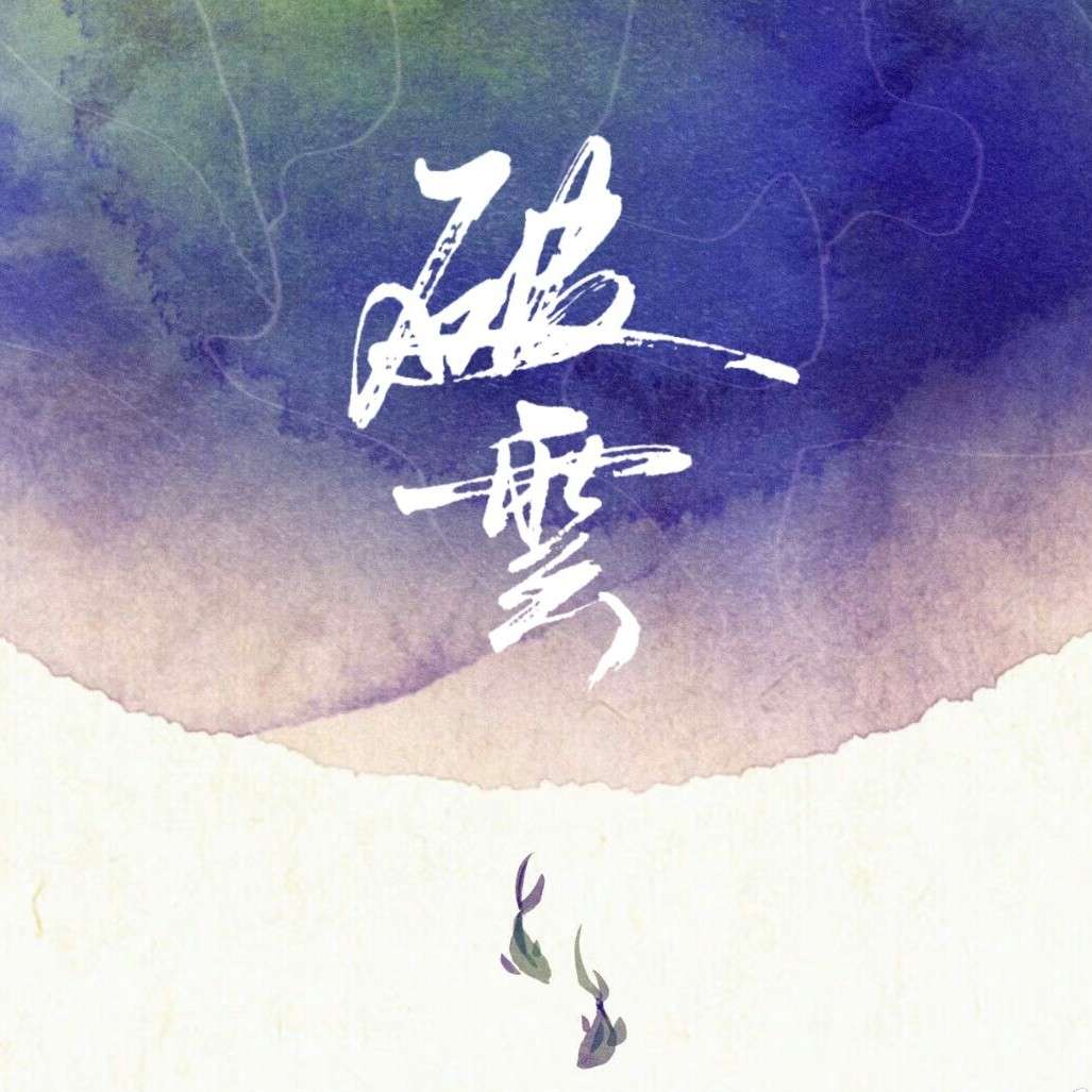 破云