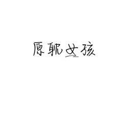耽