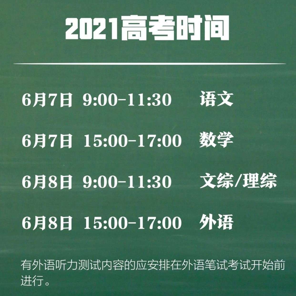 高考