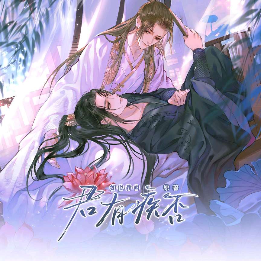 君有疾否