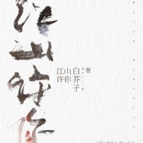 江山许你