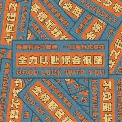 还行吧