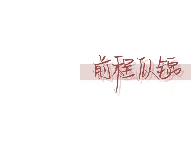 前程似锦