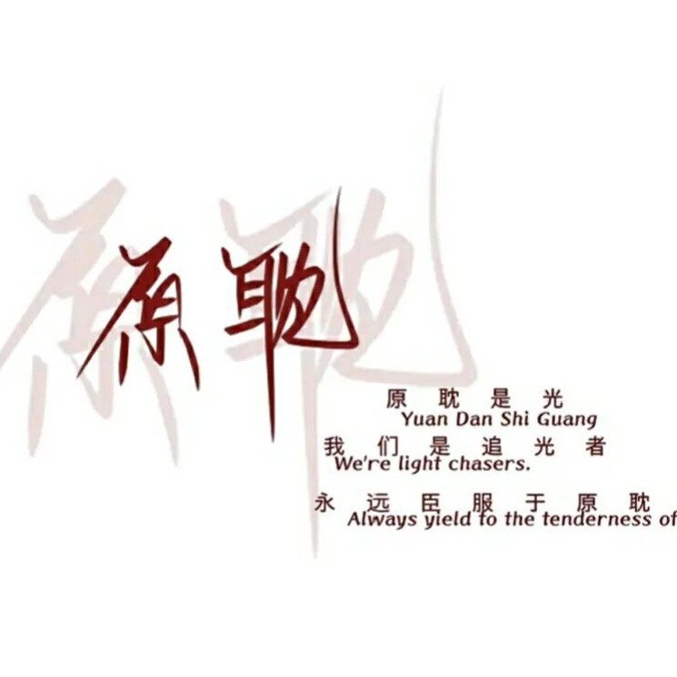 原耽语录