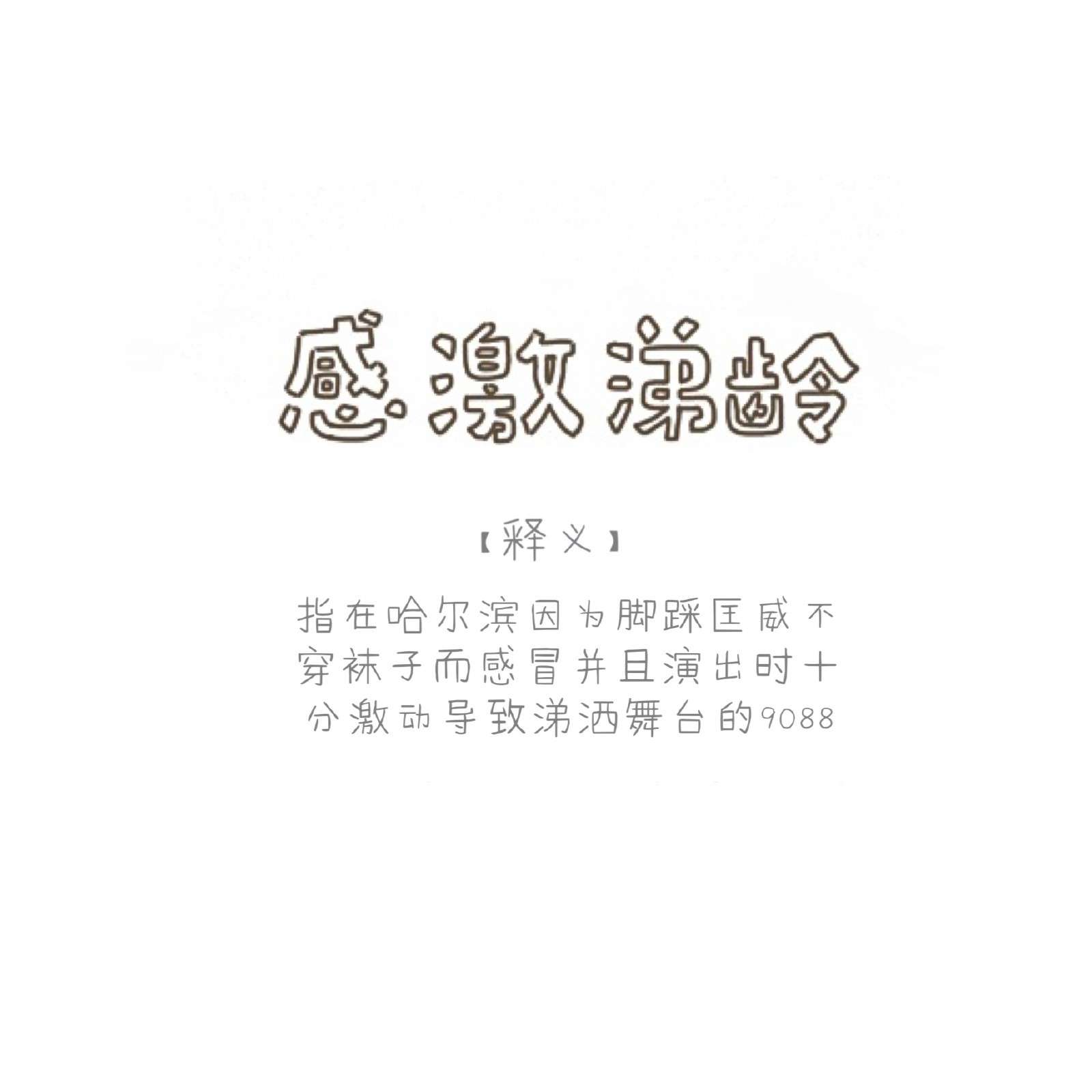 龄龙