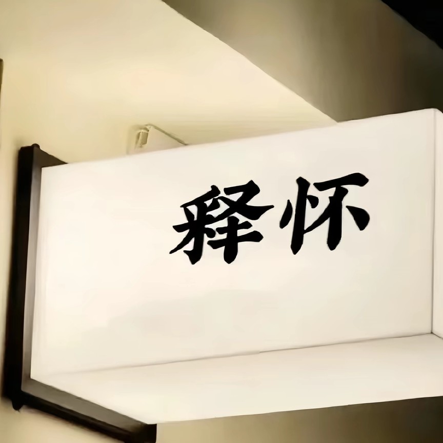 好运常伴