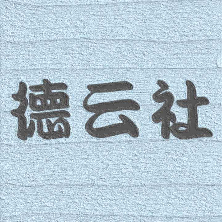 【群像】杂