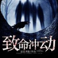 致命冲动