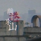 《离港来山》
