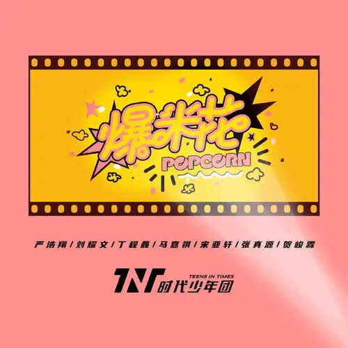 爆米花语录