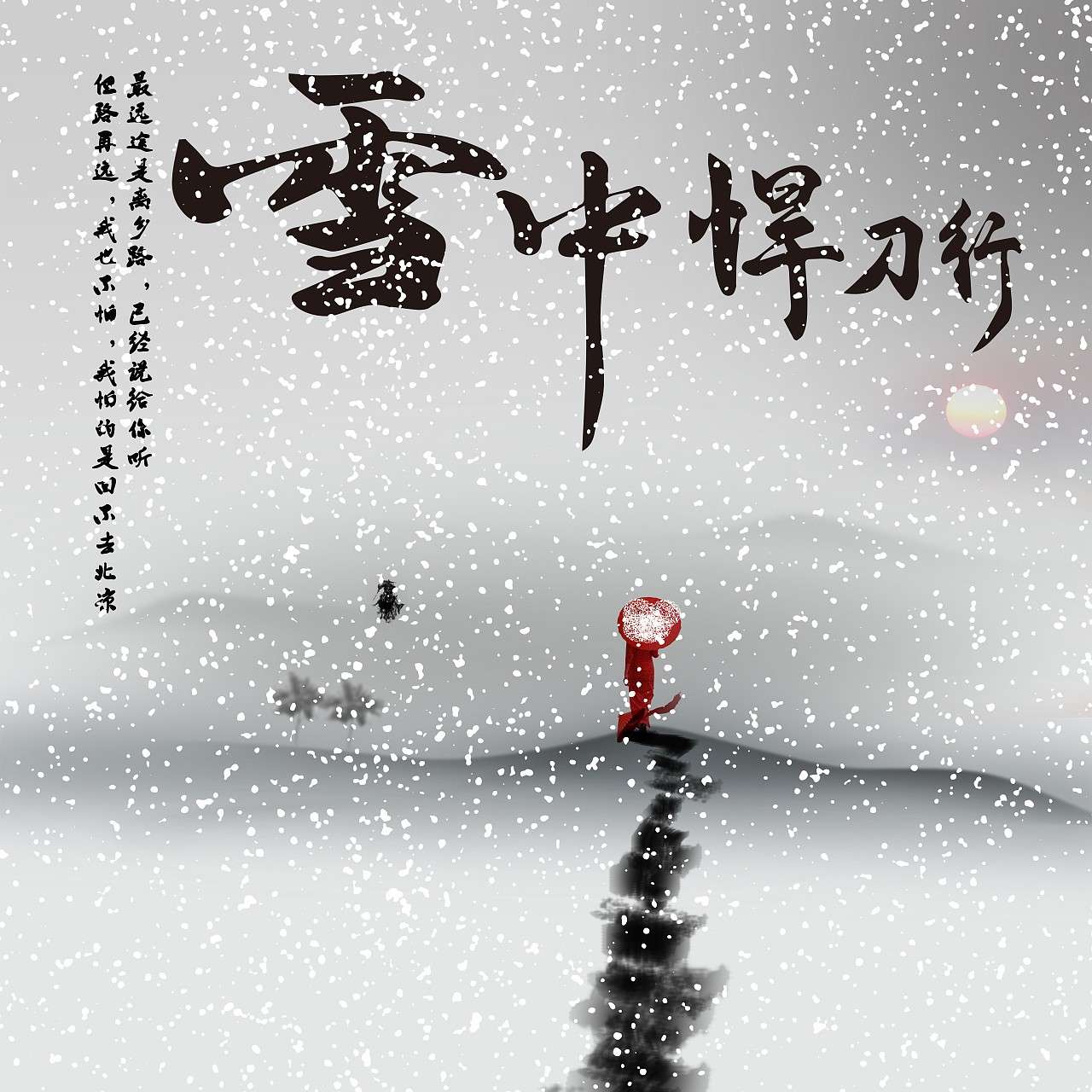 雪中悍刀行篇