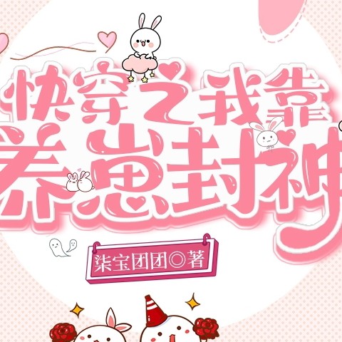 快穿之我靠养崽封神