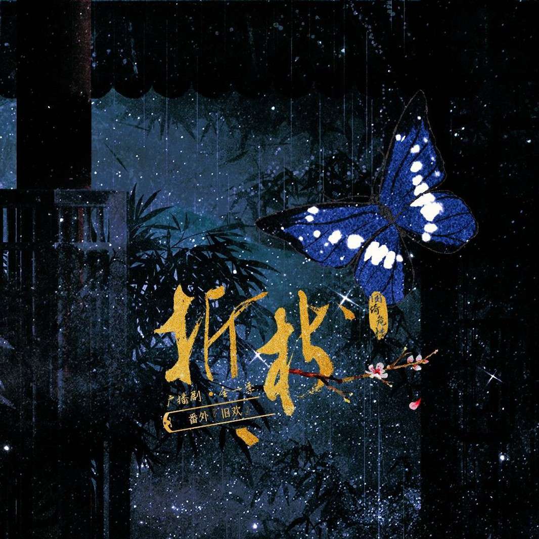 折枝