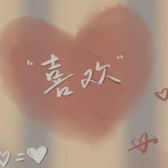 欢的专辑
