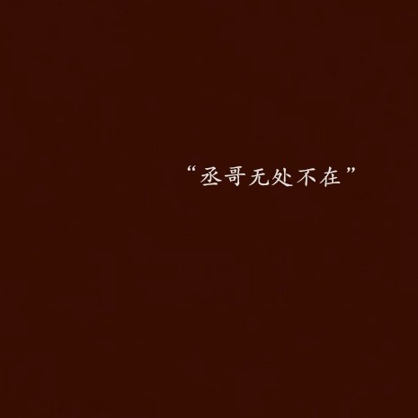 撒野