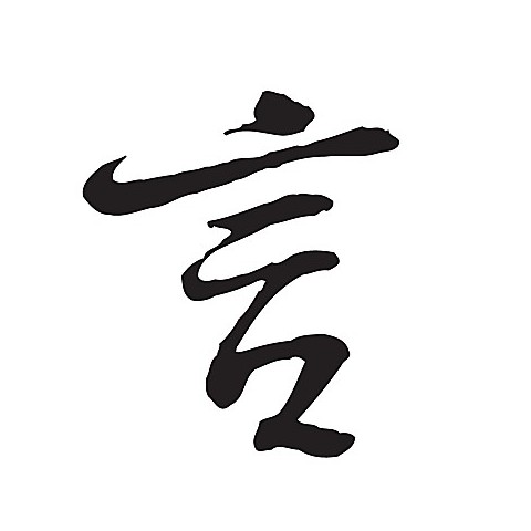 ——尽言