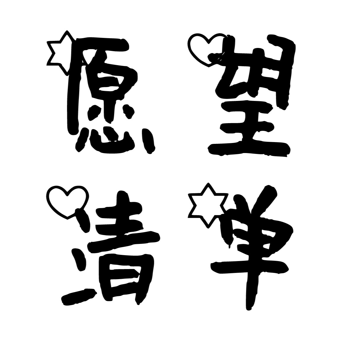 我的愿望清单