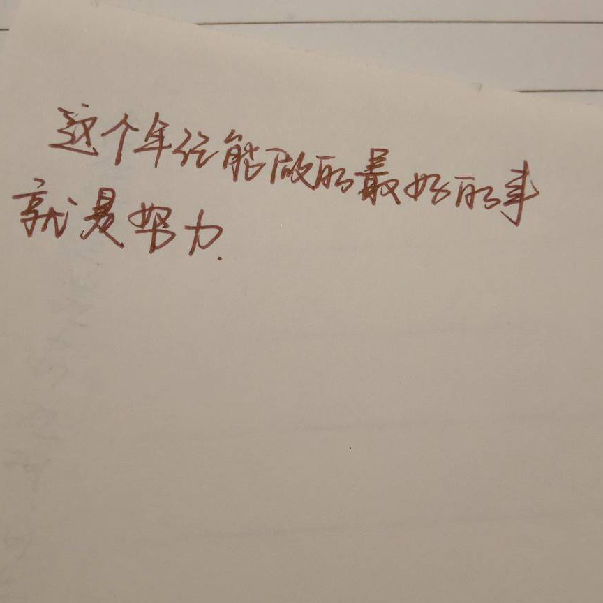 偶尔有点丧