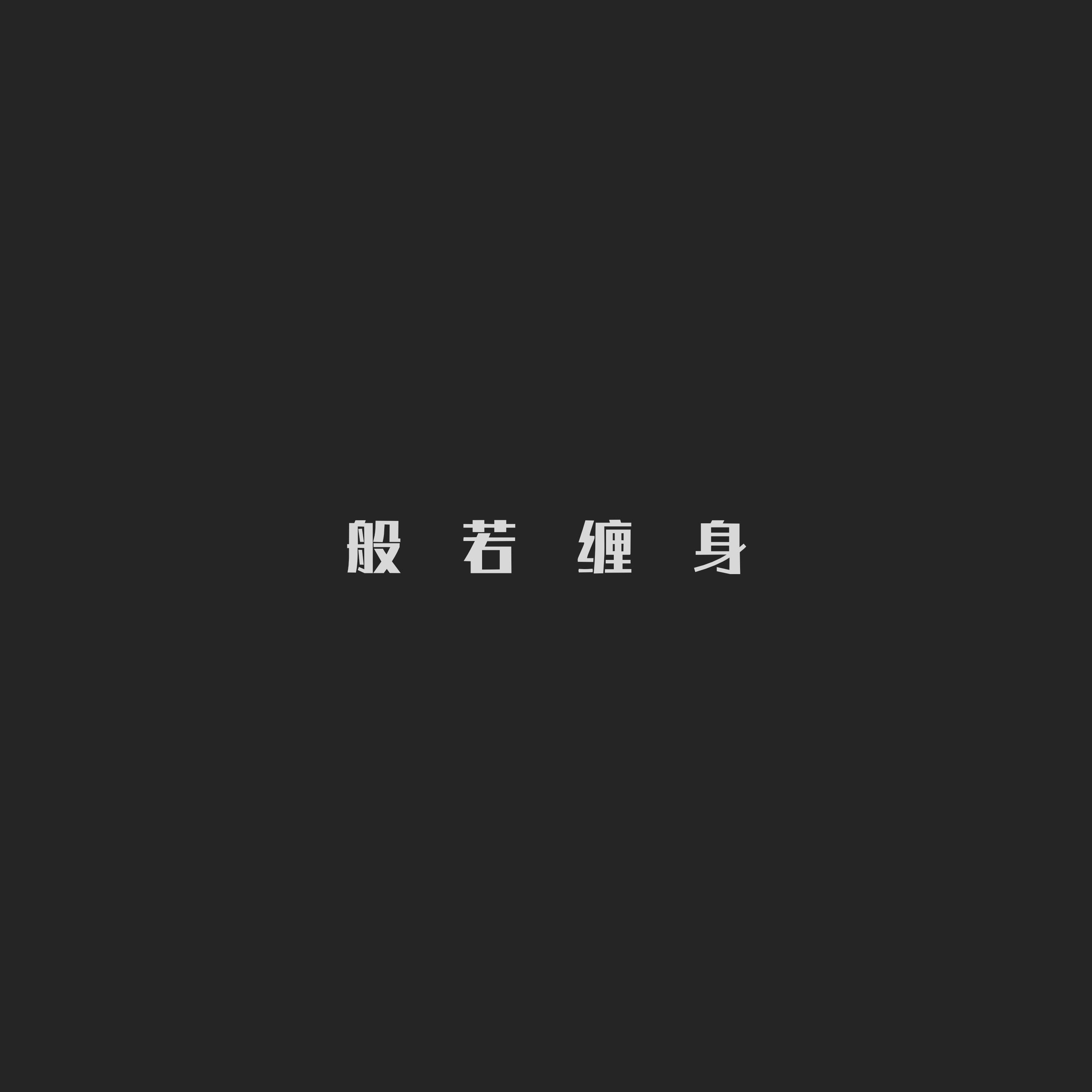 诗词