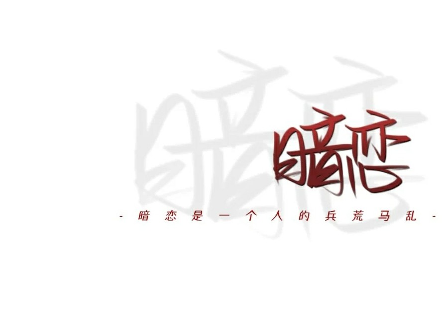 暗恋