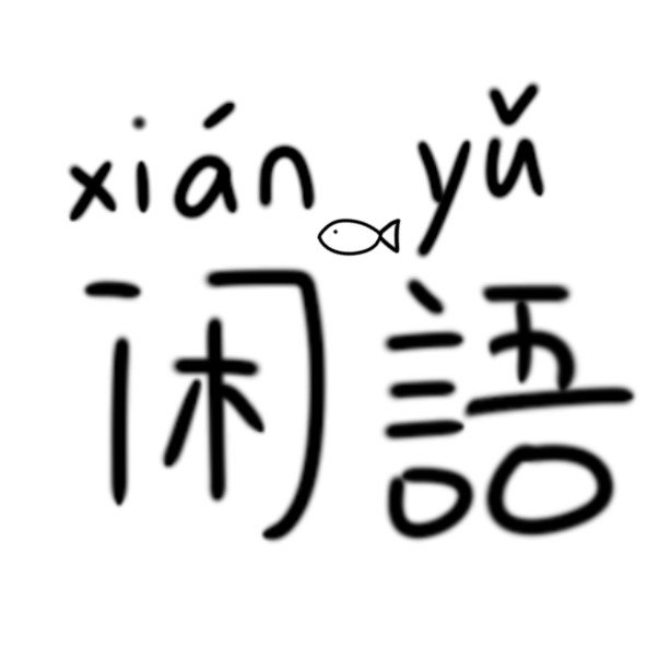 原创