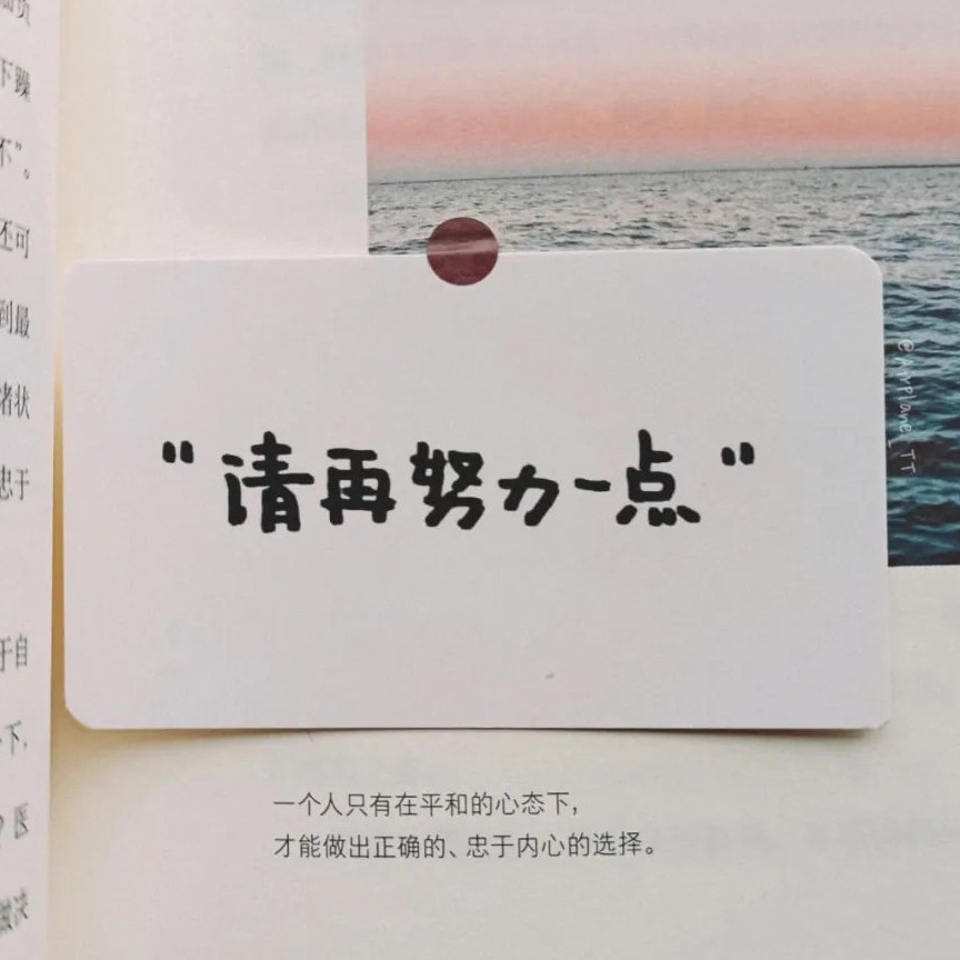 请再努力一点