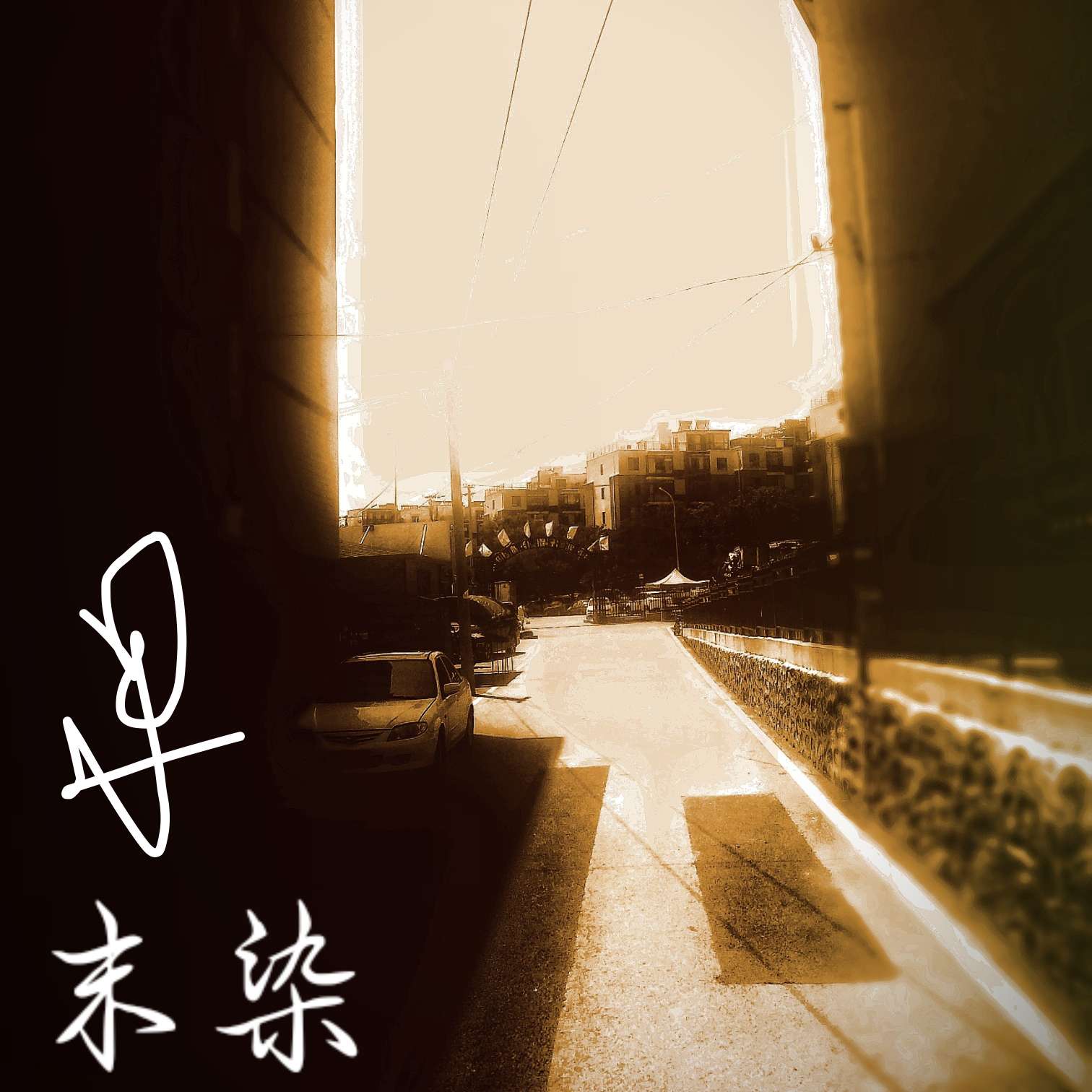 末染