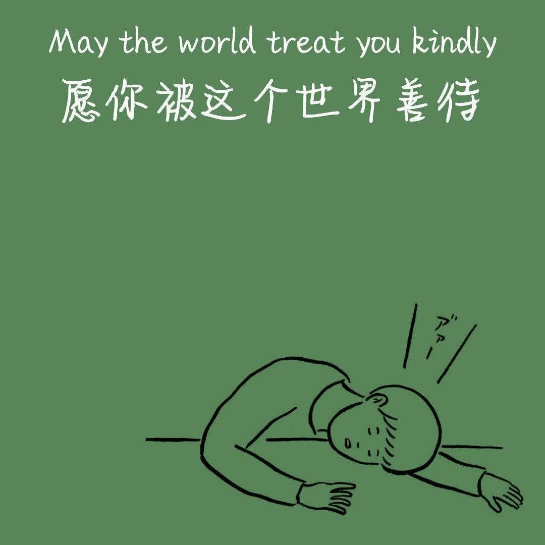 为自己而活