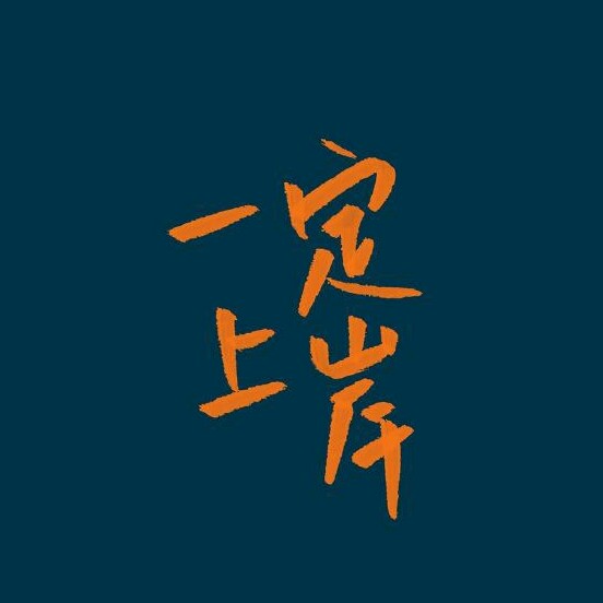 像风一样自由