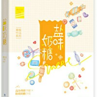 《盐味奶糖》卿白衣