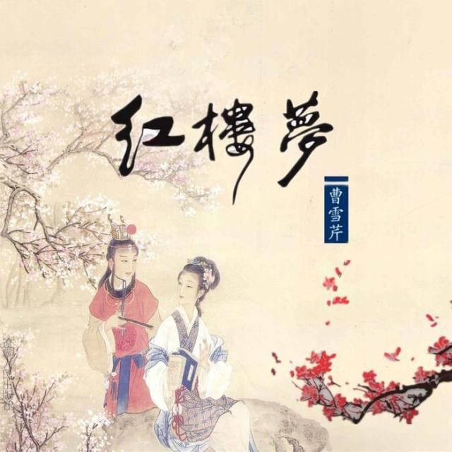 《红楼梦》｜曹雪芹笔下封神的千古名句