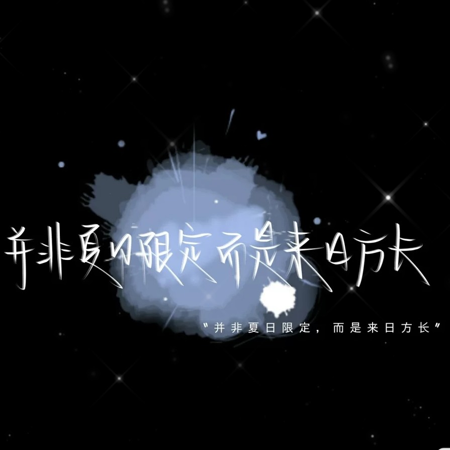 追星