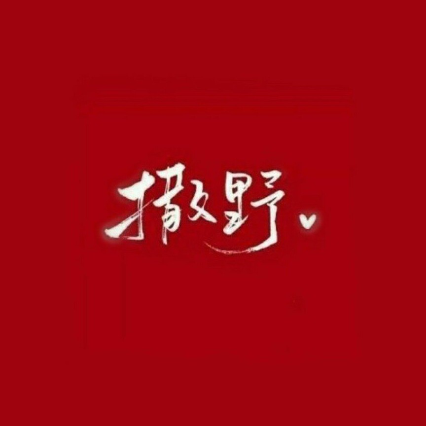 撒野