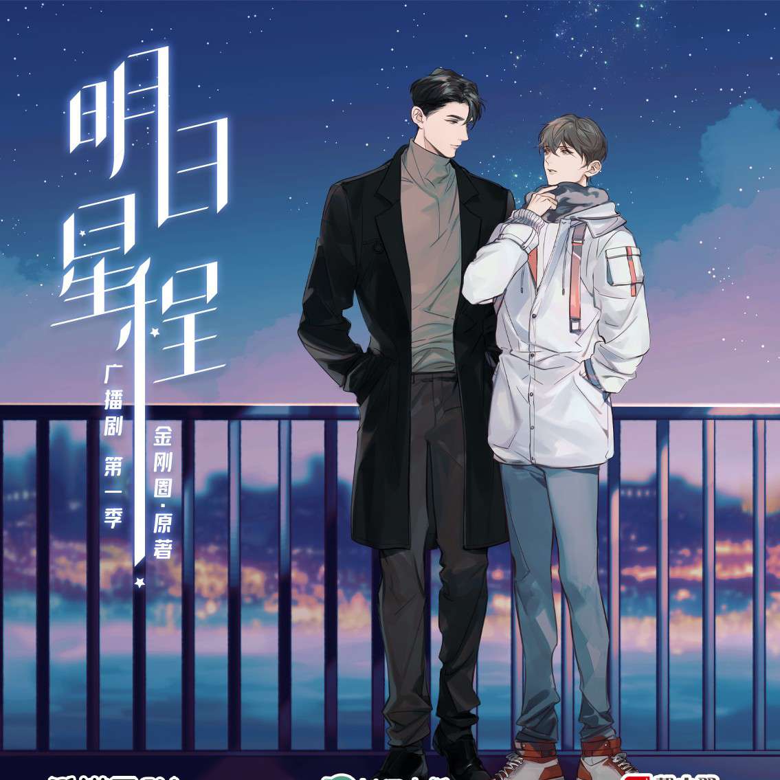 明日星程