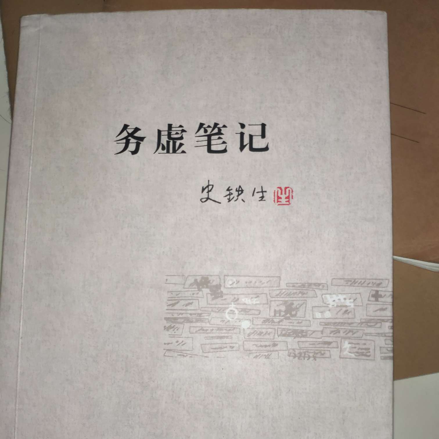 务虚笔记摘抄