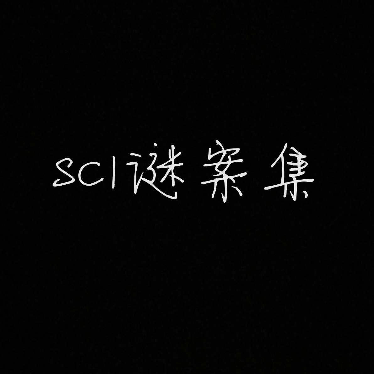 sci谜案集