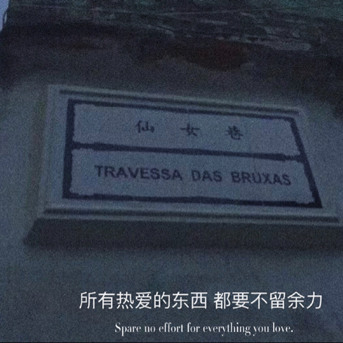 遗憾