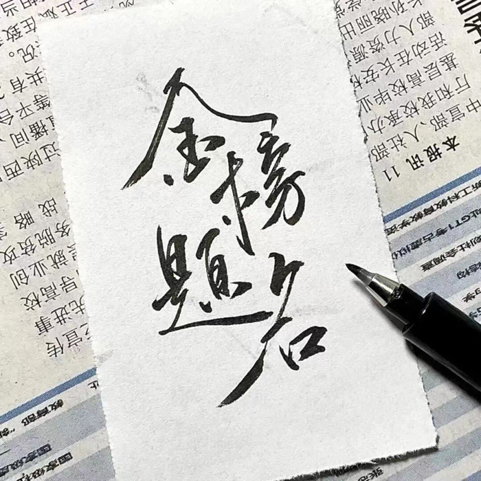拼命奋斗