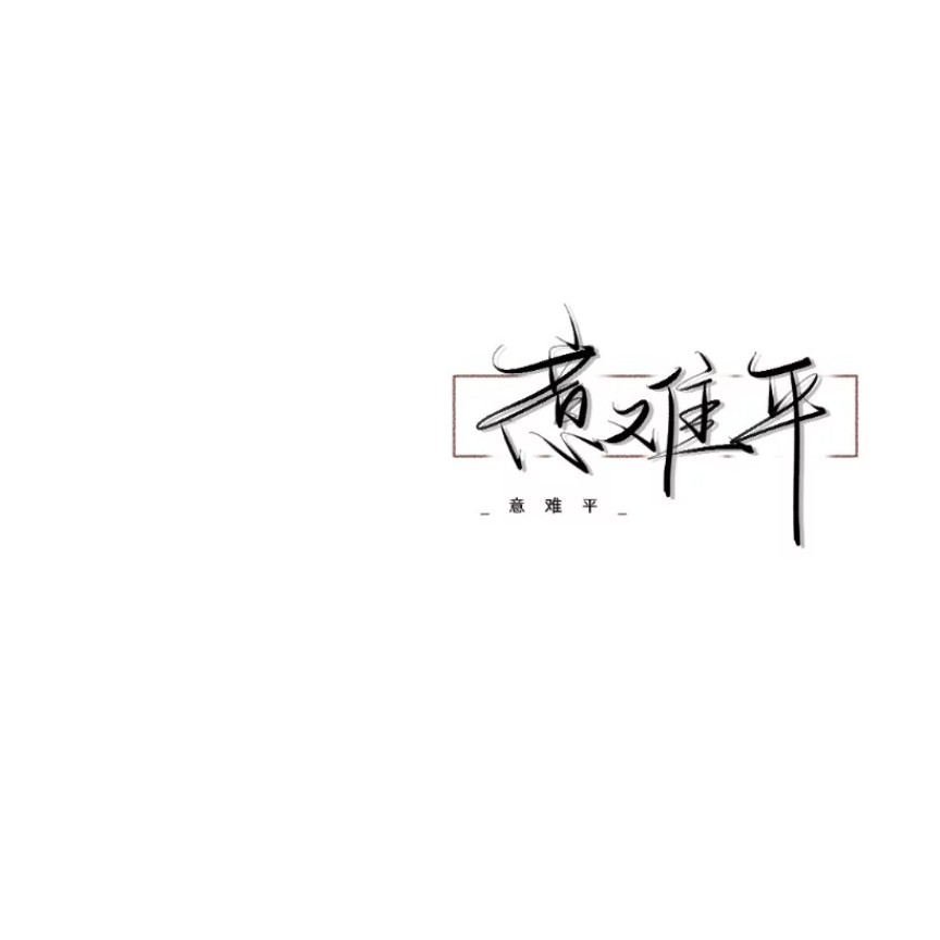 偏爱