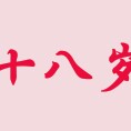 一笑倾程.