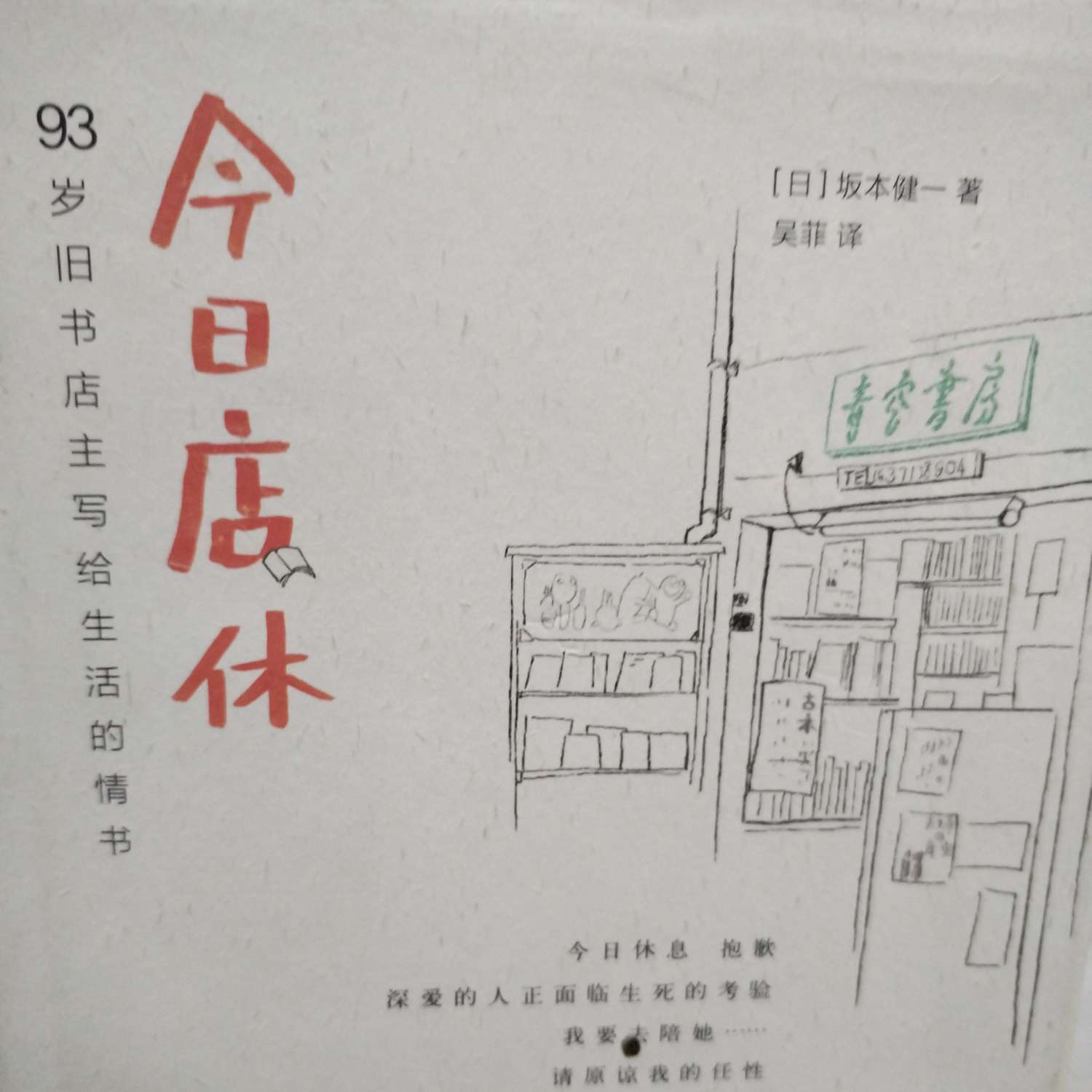 今日店休
