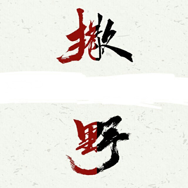 撒野