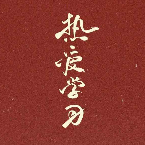 学习