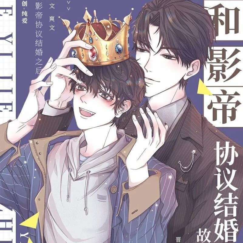 和影帝协议结婚之后by故筝