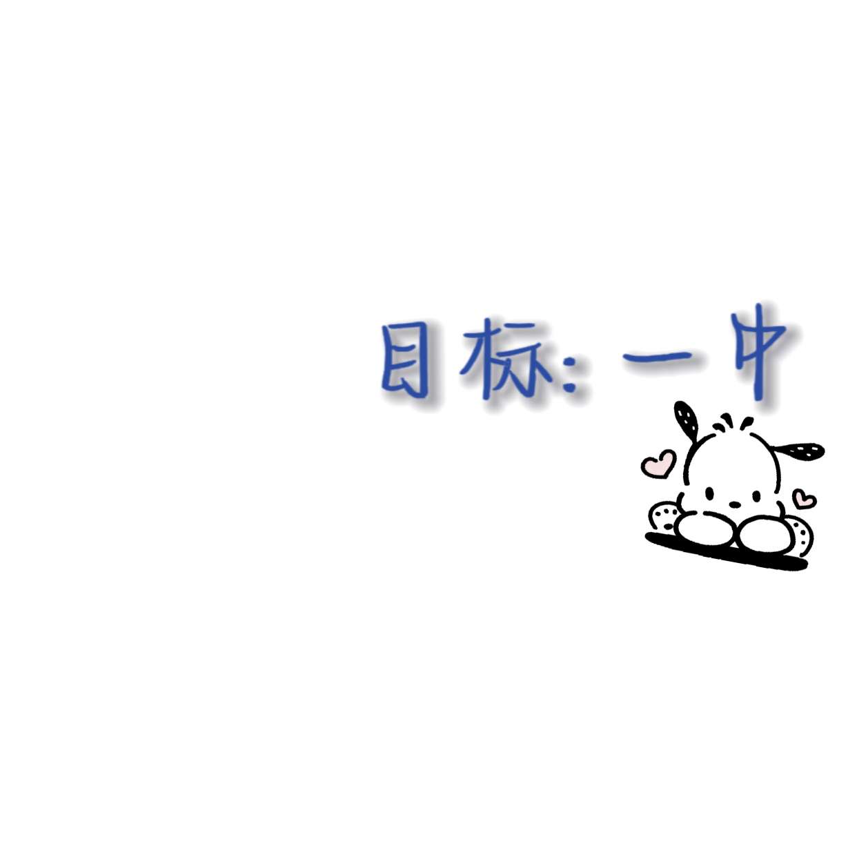 努力