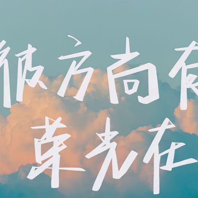 我的治愈语录
