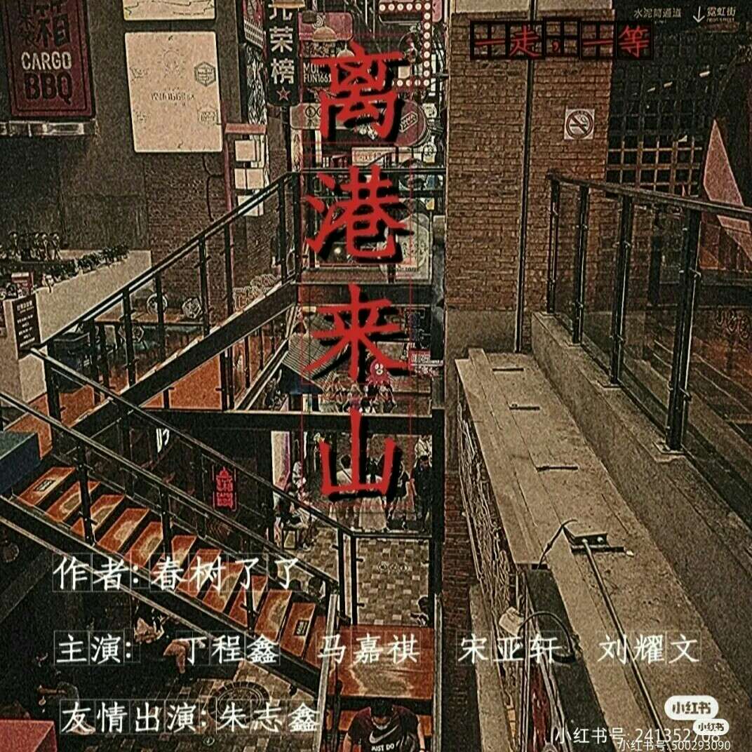 离港来山