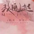 《玫瑰挞》